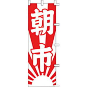 【のぼり旗・ポール】朝市 サイズ:60cm×180cm【領収書発行】