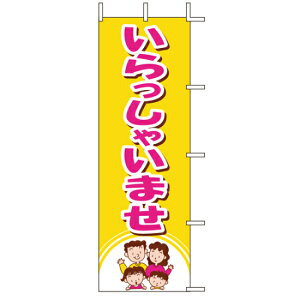 【のぼり旗・ポール】いらっしゃいませ サイズ:60cm×180cm【領収書発行】