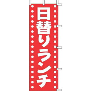 【のぼり旗・ポール】日替りランチ サイズ:60cm×180cm【領収書発行】