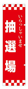 【のぼり旗・ポール】いらっしゃいませ抽選場 サイズ:45cm×180cm【領収書発行】
