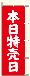 【のぼり旗・ポール】本日特売日 サイズ:60cm×180cm【領収書発行】