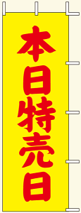【のぼり旗・ポール】本日特売日 サイズ:60cm×180cm【領収書発行】