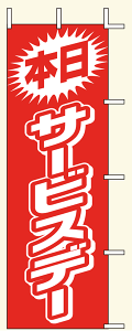 【のぼり旗・ポール】本日サービスデー サイズ:60cm×180cm【領収書発行】