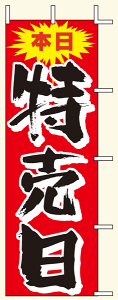 【のぼり旗・ポール】本日特売日 サイズ:60cm×180cm【領収書発行】