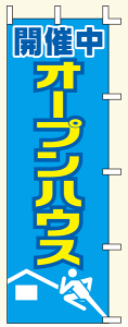 【のぼり旗・ポール】開催中オープンハウス サイズ:60cm×180cm【領収書発行】