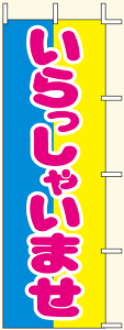 【のぼり旗・ポール】いらっしゃいませ サイズ:60cm×180cm【領収書発行】