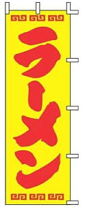 【のぼり旗・ポール】ラーメン(黄色地×赤文字) サイズ:60cm×180cm【領収書発行】