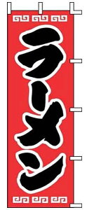 【のぼり旗・ポール】ラーメン(赤地×黒文字) サイズ:60cm×180cm【領収書発行】