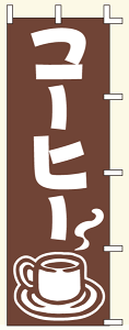 【のぼり旗・ポール】コーヒー サイズ:60cm×180cm【領収書発行】