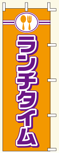 【のぼり旗・ポール】ランチタイム サイズ:60cm×180cm【領収書発行】