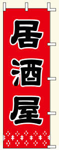 【のぼり旗・ポール】居酒屋 サイズ:60cm×180cm【領収書発行】