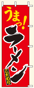 【のぼり旗・ポール】うまっ!ラーメン サイズ:60cm×180cm【領収書発行】