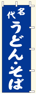 【のぼり旗・ポール】名代うどん・そば サイズ:60cm×180cm【領収書発行】