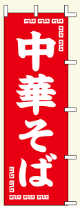 【のぼり旗・ポール】中華そば サイズ:60cm×180cm【領収書発行】