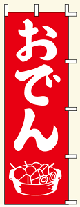 【のぼり旗・ポール】おでん サイズ:60cm×180cm【領収書発行】