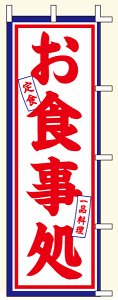 【のぼり旗・ポール】お食事処 サイズ:60cm×180cm【領収書発行】