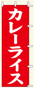 【のぼり旗・ポール】カレーライス サイズ:60cm×180cm【領収書発行】