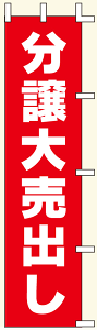 【のぼり旗・ポール】分譲大売出し サイズ:45cm×180cm【領収書発行】