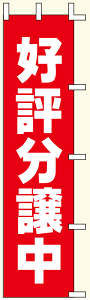 【のぼり旗・ポール】好評分譲中 サイズ:45cm×180cm【領収書発行】
