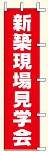 【のぼり旗・ポール】新築現場見学会 サイズ:45cm×180cm【領収書発行】