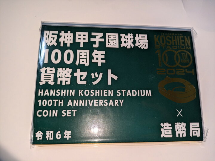 楽天市場】阪神甲子園 100周年 貨幣セット 造幣局 : FUTABA111