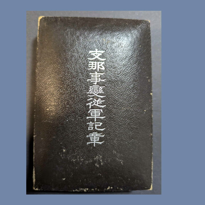 楽天市場】⽀那事変従軍記章 ⾦属製 鳳凰デザイン 造幣局製 ケース付き 