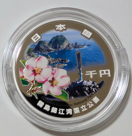 国立公園制度100周年記念千円銀貨幣「霧島錦江湾国立公園」