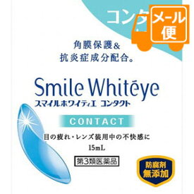 スマイルホワイティエ　コンタクト　15mL 【第3類医薬品】＊配送分類:1