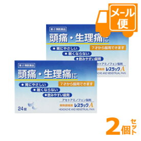 レスラックA錠　24錠×2個セット　アセトアミノフェン　解熱鎮痛剤　【第2類医薬品】［ネコポス配送 ］