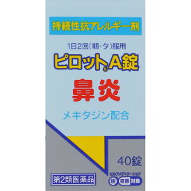 ピロットA錠　40錠 【第2類医薬品】　※セルフメディケーション税制対象商品＊配送分類:B2