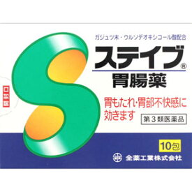 ステイブ胃腸薬　10包 【第3類医薬品】＊配送分類:1