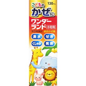 ワンダーランド「小児用」　120mL 【第(2)類医薬品】＊配送分類:1