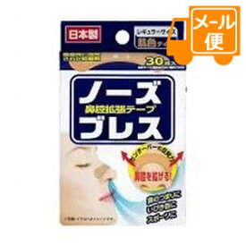 ノーズブレス（鼻腔拡張テープ）レギュラーサイズ30枚［ネコポス配送 ］