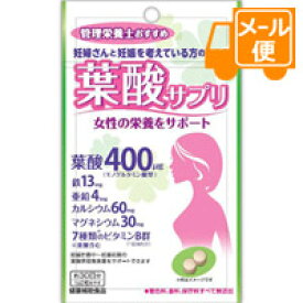 管理栄養士おすすめ葉酸サプリ　60粒［ネコポス配送2 ］