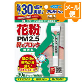 アレルシャット　花粉 鼻でブロック 無香料 （塗るマスク） 5g（約30日分） 綿棒6本付き［ネコポス配送］