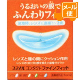 スマイルコンタクトファインフィット　5mL×2本　【指定医薬部外品】［ネコポス配送2］