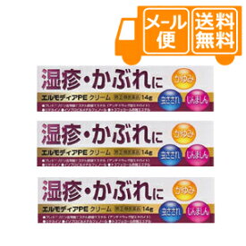 エルモディアPEクリーム 14g 3本セット【第(2)類医薬品】　※セルフメディケーション税制対象商品［ネコポス配送 ］