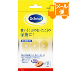 ドクター・ショール　うおの目保護パッド　指の上用（大）　9個入り［ネコポス配送2］