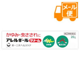 アレルギールクリーム　20g【第(2)類医薬品】［クリックポスト配送］