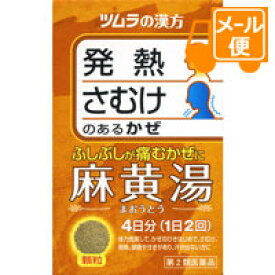 ツムラ漢方麻黄湯エキス顆粒　1.875g×8包　【第2類医薬品】［クリックポスト配送］