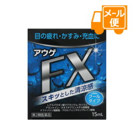 アウゲFX　15mL 【第2類医薬品】［ネコポス配送 ］