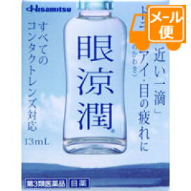 眼涼潤　13mL　【第3類医薬品】［ネコポス配送 ］