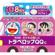 トラベロップQQ S（ぶどう味）　8錠（2錠×4包） 【第2類医薬品】［ネコポス配送2］