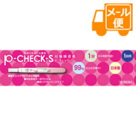 P－チェック・S1回用【第2類医薬品】［ネコポス配送1 ］