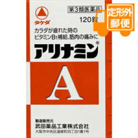 ［定形外郵便］アリナミンA　120錠【第3類医薬品】