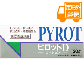 ［定形外郵便］ピロットD 20g 【第(2)類医薬品】