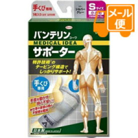 バンテリンサポーター　手くび専用　小さめサイズ　シルバーグレー［クリックポスト配送］