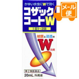 コザックコートW　20mL　【第2類医薬品】［クリックポスト配送］