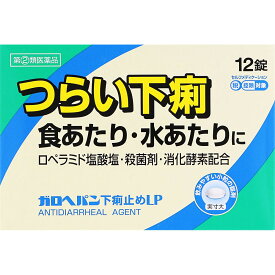 ガロへパン下痢止めLP　12錠【第(2)類医薬品】　※セルフメディケーション税制対象商品［ネコポス配送1］