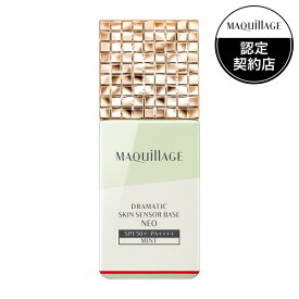 【資生堂認定ショップ】マキアージュ ドラマティックスキンセンサーベース NEO ミント　25mL［ネコポス配送1］